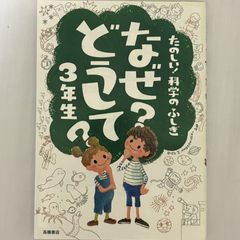 なぜ?どうして?3年生 9784471103149