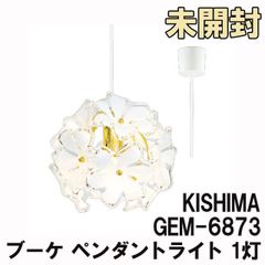GEM-6873 ペンダントライト ブーケ 1灯 キシマ 【未開封】 ■K0038522