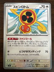 スピンロトム [SV8a 131/187](ハイクラスパック「テラスタルフェスex」) Fan Rotom [SV8a 131/187](High Class Pack "Terastal Festival ex")