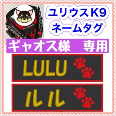 ギャオス様　専用　ユリウスk9 キロナイナー　ネームタグ　刺繍名前ワッペン　ハーネス名札　犬用品　犬