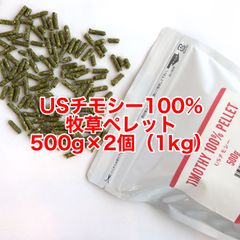 チモシー100％ペレット1kg【牧草ペレット　グルテンフリー】小動物フード
