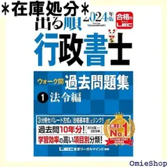 2024年版 出る順行政書士 ウォーク問過去問題集 1 法令編 3分冊