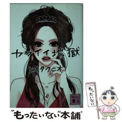 【中古】 カワイイ地獄 （講談社文庫） / ヒキタ クニオ / 講談社