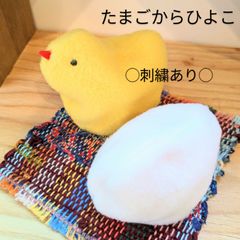 にわとりとひよこセット【刺繍あり】春   保育   保育園　幼稚園　子育て支援　保育教材　わらべうた