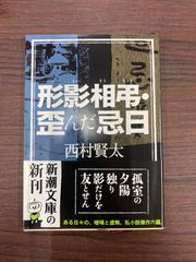 形影相弔・歪んだ忌日 西村賢太