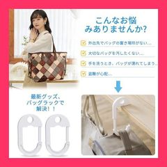 【スタッフおすすめ！】seOSTO バッグハンガー テーブルフック フック 2個入り バッグフック携帯便利 耐荷重2* 紛失防止 シンプル バッグ掛け 帽子掛け 吊り下げ 収納 鞄掛け フック リュックハンガー 通勤 通学 お出掛け テーブ
