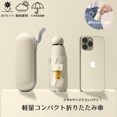 折りたたみ 傘 日傘 小型 軽量 コンパクト 小さめ UV 紫外線 対策 メンズ レディース おしゃれ かわいい 晴雨兼用 雨傘 ゲリラ豪雨 撥水 8本骨 ケース 完全遮光