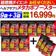 【お得!9袋＋3袋オマケ・メタカボブースター】 食欲 メタボ 炭水化物 糖質 脂肪 ダイエット サプリメント 国内生産 サラシア 白いんげん豆 キトサン 乳酸菌 コンブ茶 ギムネマ 炭 糖 脂 3ヶ月分 日本製 国産 1日1粒でお腹の中からスッキリさせる