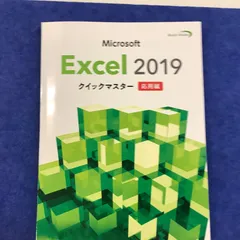 2024年最新】excel2019クイックマスターの人気アイテム - メルカリ