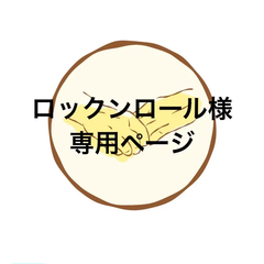 アイシングクッキー　ロックンロール様専用ページ