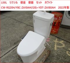 姫路引取限定　LIXIL　リクシル　便座　便器　セット　ホワイト　 CW-RG20H/YBC-ZA10AH(120)+YDT-ZA180AH　2022年製　中古