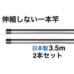 【夏の特別キャンペーン‼️】伸縮しない一本竿 3.5M 丈夫 2本セット シャンパンゴールド 強硬アルミ 日本製 物干し竿