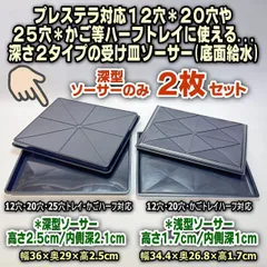 ・受皿深型のみ2枚：平日＊日中注文即日発送-園芸ハーフトレイ(プレステラ75型90型ハーフトレイ対応)・育苗箱ハーフ・かごトレーハーフ等に使える受皿:深型(底面給水)横36×奥29×高さ2.5cm※空受皿(ソーサー)2枚※擦り傷ご容赦＠フラワーショップ江口