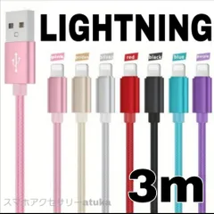 iPhone 3m 充電器 ライトニング ケーブル 充電 コード USB ナイロン 急速 高速 データ転送 通信 同期 アイフォン アイフォーン 長い カラフル 3m