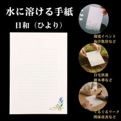 【水に溶ける紙 手紙 便箋】日和（ひより）柄 8枚セット / A5サイズ 水溶紙 / 自然葬・供養・ペット葬・環境イベントに / 厚手0.2㎜・筆記OK・消しゴム対応