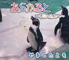 【中古】同人音楽CDソフト あらかると ～きみのもとへ～/やましたとも / ペンギンレコード