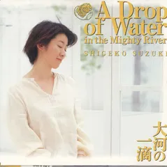 CD 鈴木重子 A Drop Of Water In The Mighty River BVCJ39901 BMGﾌｧﾝﾊｳｽ レンタル落ち /00110