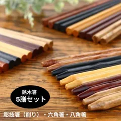 箸 お箸 おしゃれ お箸セット はし ハシ 八角箸 六角箸 削り箸 銘木箸 5膳セット キッチン雑貨 天然木 シンプル ウッド カトラリー 22.5cm 【メール便配送商品】
