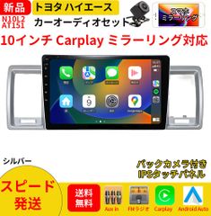 AT151トヨタハイエース  カーオーディオ 専用取付キット付 10インチ Carplay ミラーリング bluetooth ラジオ バックカメラ