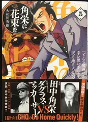 角栄に花束を 1から12 田中角栄 大和田秀樹 秋田書店 ヤング