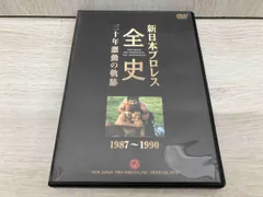 2025年最新】新日本プロレス全史 三十年激動の軌跡の人気