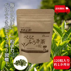 「べにふうき茶の粒」(レンコン粉末配合)120粒入り 約１か月分 花粉 PM2.5 黄砂 アレルギー 風邪