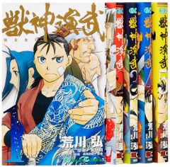 獣神演武1-5巻 セット (ガンガンコミックス)／荒川 弘、黄 金周