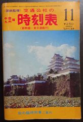 中国・九州篇 交通公社の時刻表 1978年11月号