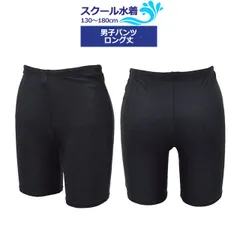 スクール水着 男の子 男子 スパッツ ロング パンツ 海パン 小学生 学校 水着 子供 濃紺 無地