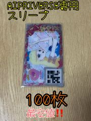 新品・未使用【100枚セット】 AIPRI⋈VERSE!専用スリーブ