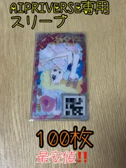 新品・未使用【100枚セット】 AIPRI⋈VERSE!専用スリーブ