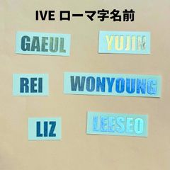 K-POPグッズ IVE ホログラムステッカー 【名前】ローマ字  メール便可 オリジナル ペンライト キラキラ シール ネーム オタ活