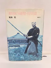 昭和の剣聖 持田盛二／船坂弘【強いヤケがあります】 - メルカリ