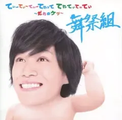 【中古】邦楽CD 舞祭組 / てぃーてぃーてぃーてれって てれてぃてぃてぃ -だれのケツ- [キスマイSHOP限定盤(千賀ver.)]