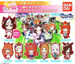 ウマ娘 プリティダービー 一緒におでかけカプセルラバーマスコット1 全8種セット