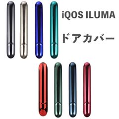 アイコス イルマ / イルマi 専用 ドアカバー DOOR COVER 蓋 IQOS ILUMA メッキ加工 マグネット式 光沢あり 艶あり グレー ゴールド ブルー エメラルド レッド グリーン ネイビー ワインレッド