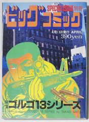 特集 ゴルゴ13シリーズ No.151 別冊ビッグコミック