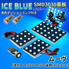 【アイスブルー】ムーヴ (ムーブ) 後期 LA150S LA160S 鬼爆基板 3030SMD LED ルームランプ スモールランプ 車内灯 パーツ アクセサリ