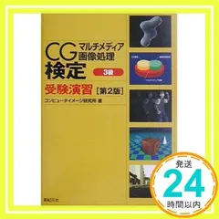 【中古】 対策ＣＧ検定２級・３級   ’９６新版 2025年最新】cgエンジニア検定の人気アイテム - メルカリ