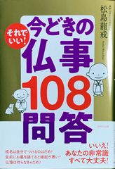 今どきの仏事108問答 松島龍戒 WAVE出版 