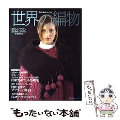 【中古】 世界の編物（2004ー2005秋冬特大号） 世界の編物 2004―2005秋冬特大号 - メルカリ