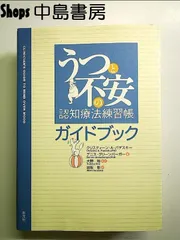 2024年最新】認知療法トレーニングブックの人気アイテム - メルカリ