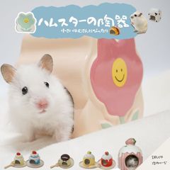 【すぐ届く】 ハムスター 陶器 ハムスター ハウス かわいい ひんやり 暑さ対策 洗える 夏 洗える 陶器 清潔 ハムスター ペット お家 寝床 ひんやり ジャンガリアン ロボロフスキー マカロニマウス ドワーフハムスター 食べ物 モチーフ はちみつ ケーキ