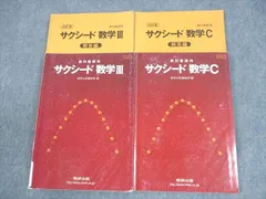 数研出版 改訂版 教科書傍用 サクシード 数学III/C 2009 計2冊 028S1C