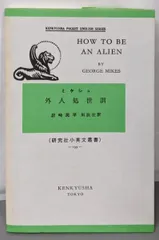 【中古】外人処世訓 (小英文叢書)／ジョ-ジ・ミケシュ (著)、岩崎民平 (著)／研究社