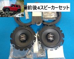 ③【前後4スピーカー】スズキ 現ジムニーノマド（JC74W） 社外F/Rスピーカー+スピーカーブラケットセット 新品