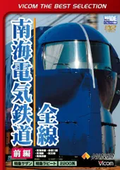南海電鉄 最近の10年 2005-2015 DVD 130周年記念 未開封