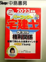 2023年版パーフェクト宅建士聞くだけ権利関係　[宅地建物取引士] [CDBook]