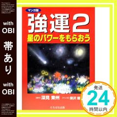 【帯あり】マンガ版強運 (2) [単行本] [Jan 01， 2004] 深見 東州; 保沢 環_07