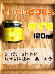 持田さんちの椎茸 【椎茸ピクルス】 ゆず味